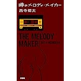 ウィ アー ザ ワールドの呪い ｎｈｋ出版新書 西寺 郷太 音楽 Kindleストア Amazon