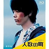 人数の町 [Blu-ray]