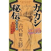 NARUTO―ナルト― カカシ秘伝 氷天の雷 (JUMP j BOOKS)