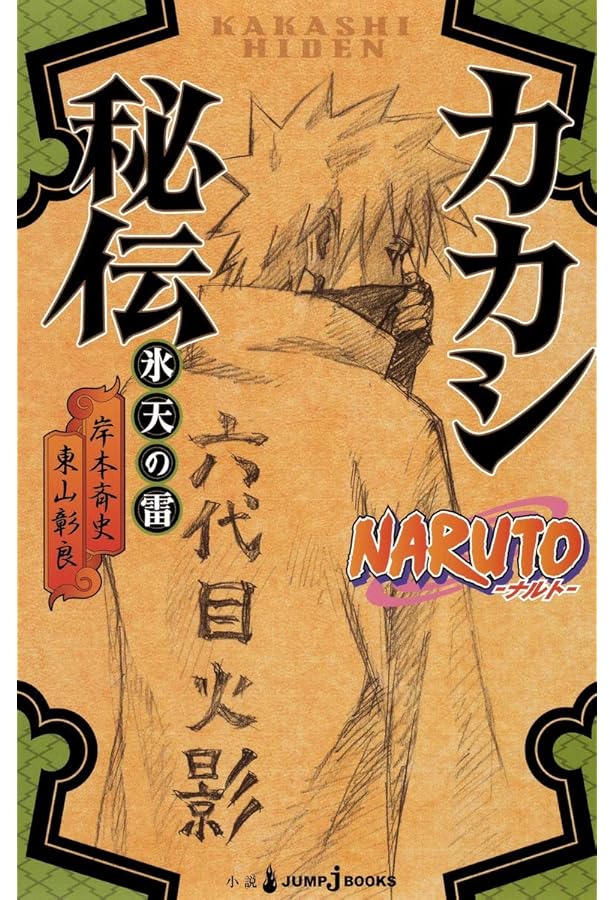 Amazon.co.jp: NARUTO―ナルト― ド純情忍伝 (JUMP j BOOKS) : 東山 彰良