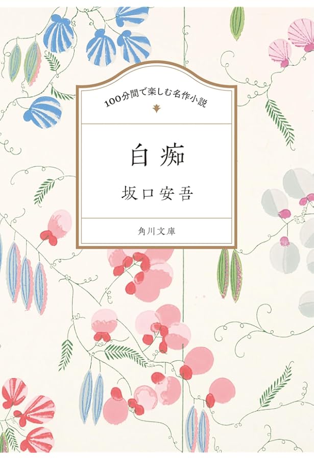 白海 坂口安吾 新潮社 堕落論』 坂口安吾 | 新潮社