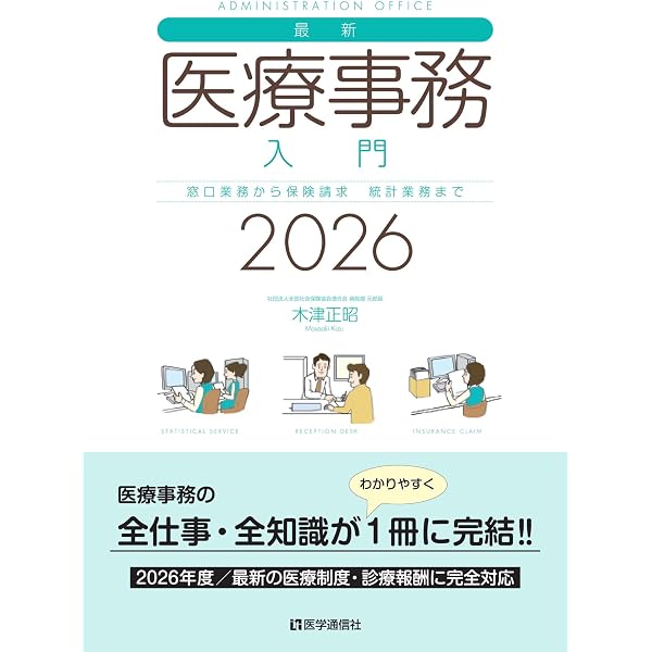 医療事務ハンドブック: 医療現場の不安をズバリ解決! (2024) | 日本