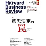 ダイヤモンドハーバードビジネスレビュー 2016年 01 月号 [雑誌] (意思決定の罠)