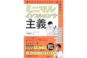 ミニマルインフルエンサー主義: 夢を叶えるのにフォロワー数は関係ない。
