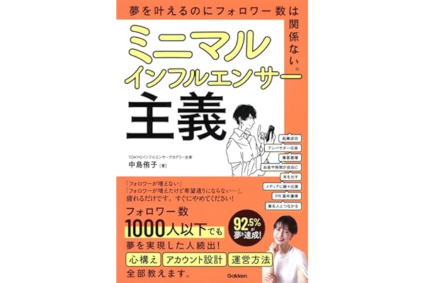 ミニマルインフルエンサー主義: 夢を叶えるのにフォロワー数は関係ない。