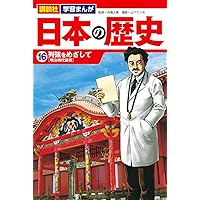 日本の歴史　漫画 講談社 学習まんが 日本の歴史(16) 列強をめざして (講談社学習