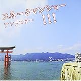 スネークマンショー・アンソロジー
