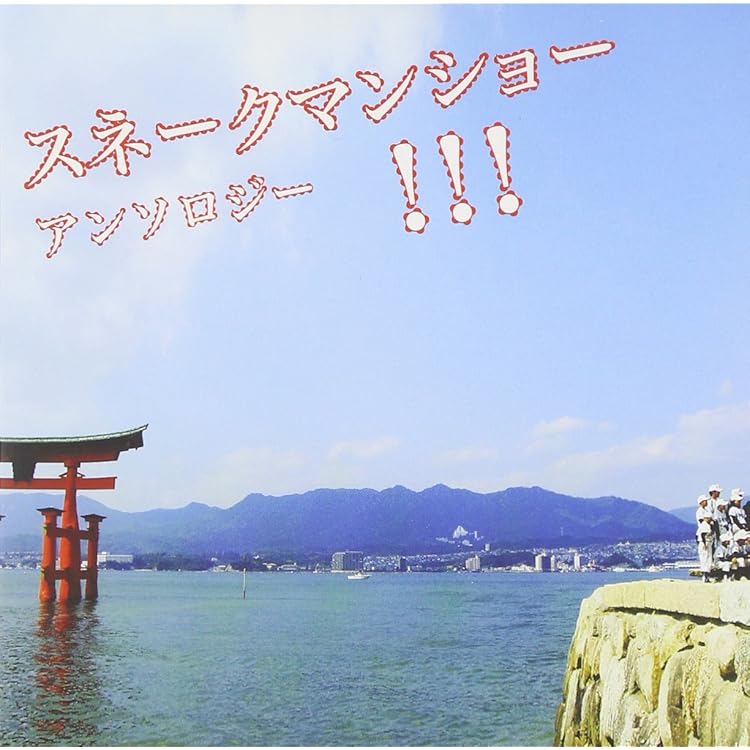 スネークマンショー・イン・ザ・ナインティーズ～ザ・エイドリアン・シャーウッド・… Amazon.co.jp: SNAKEMAN SHOW in The'90s THE ADRIAN SHERWOOD