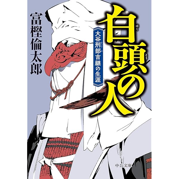 Amazon.co.jp: 炎の仁将 大谷吉継のすべて (新人物往来社文庫 