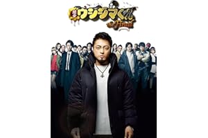 闇金ウシジマくん ザ･ファイナル