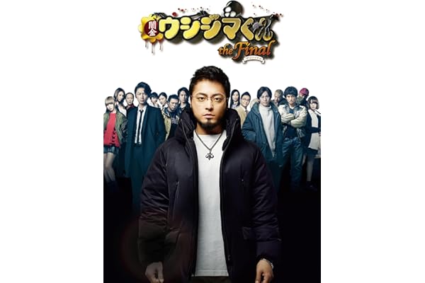 闇金ウシジマくん ザ･ファイナル