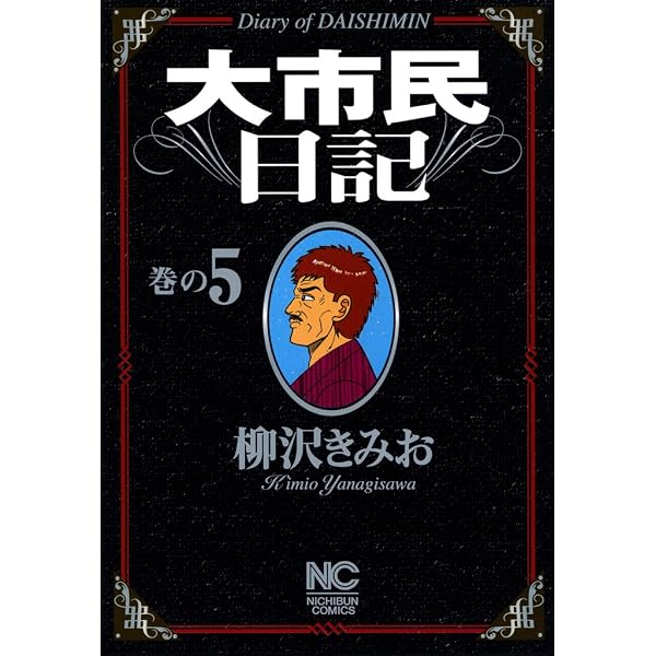 Amazon.co.jp: 大市民日記 4 (漫画ゴラク) eBook : 柳沢きみお: Kindle