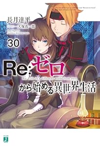 Amazon.co.jp: Re:ゼロから始める異世界生活29 (MF文庫J) : 長月 達平