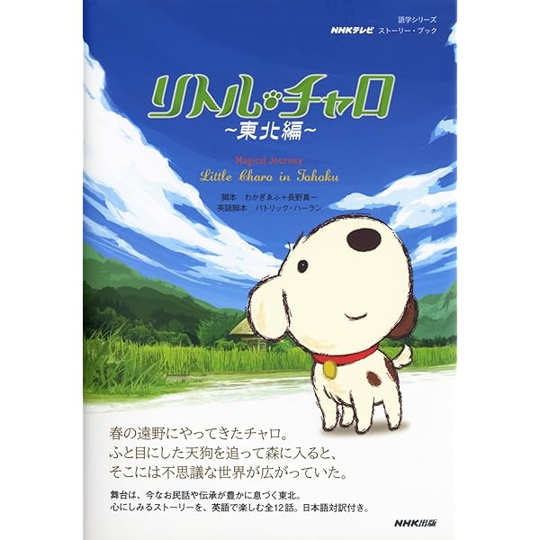 英語で楽しむ!リトルチャロ〜東北編〜 本＆CDセット NHKテレビ 3か月トピック英会話 英語で楽しむ！ リトル・チャロ ～東北