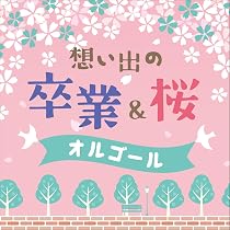 Amazon | オルゴール・セレクション ハルノウタ～希望と桜と旅立ちと