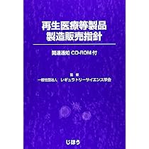 医薬品製造販売指針2024 再生医療等製品製造販売指針 | 一般社団法人レギュラトリー