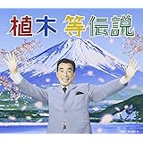 植木等伝説(DVD付)