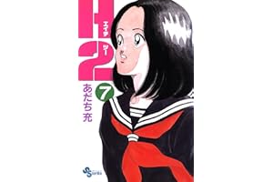 H2（７） (少年サンデーコミックス)