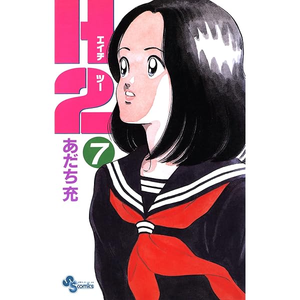 Amazon.co.jp: H2（1） (少年サンデーコミックス) eBook : あだち充