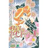 怪盗セイント・テール（７） (なかよしコミックス)