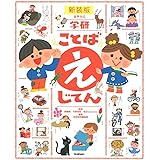 学研 ことば えじてん 新装版