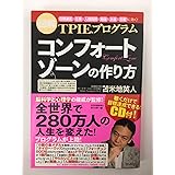 コンフォートゾーンの作り方【聴くだけで目標達成できる！ＣＤ付】～図解ＴＰＩＥプログラム～