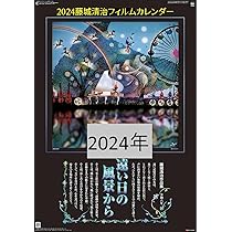 Amazon | 2024年藤城清治フィルムカレンダー「遠い日の風景から