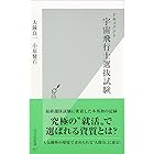 ドキュメント　宇宙飛行士選抜試験 (光文社新書)