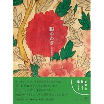 眼のわざ 山本教行コレクション (単行本) | 山本 教行 |本 | 通販 | Amazon