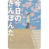 今日のさんぽんた（５） (ゲッサン少年サンデーコミックス)