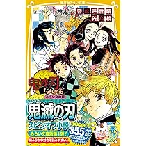鬼滅の刃 しあわせの花 みらい文庫版 (集英社みらい文庫) | 矢島 綾