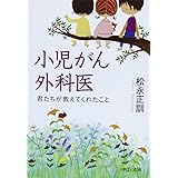小児がん外科医 - 君たちが教えてくれたこと (中公文庫 ま 45-1)