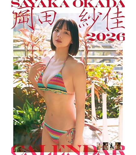 Amazon.co.jp: トライエックス 岡田紗佳 2025年カレンダー CL-194 B2