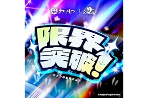 限界突破！