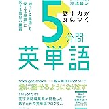 話す力が身につく 5分間英単語――「知ってる単語」を「使える単語」に変える毎日の練習