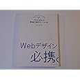 Webデザイン必携。 プロにまなぶ現場の制作ルール84