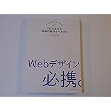 Webデザイン必携。 プロにまなぶ現場の制作ルール84
