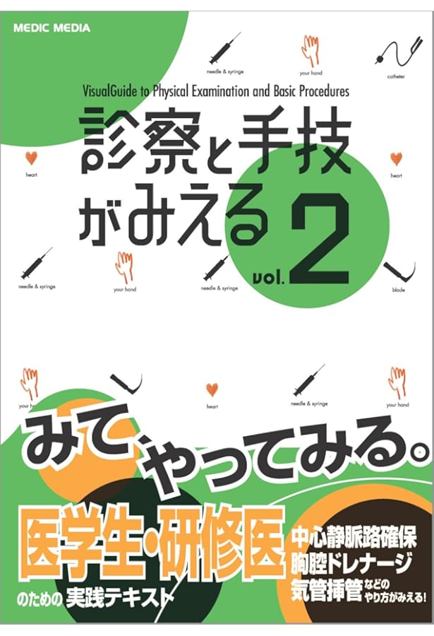 Amazon.co.jp: 診察と手技がみえる〈vol.1〉 : 田辺政裕: 本