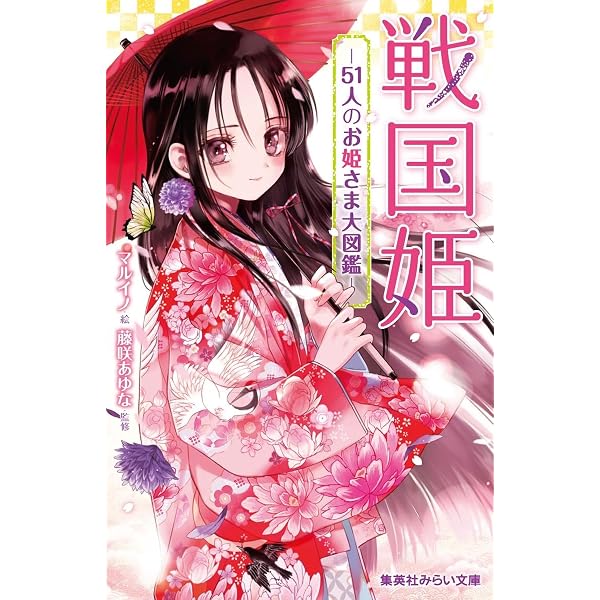 Amazon.co.jp: 戦国姫 ―花の巻― (集英社みらい文庫) : 藤咲 あゆな