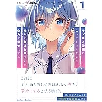 Amazon.co.jp: ラブコメ漫画に入ってしまったので、推しの負けヒロイン