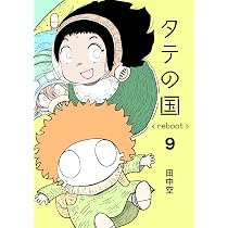 【初版】タテの国 reboot 1〜7巻セット 田中空 71gM7VutGvL._AC_UL210_SR210,