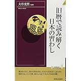 旧暦で読み解く日本の習わし (プレイブックス・インテリジェンス) (PLAY BOOKS INTELLIGENCE 70)