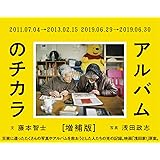 アルバムのチカラ 増補版