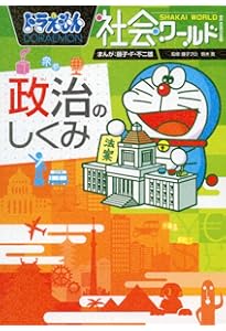 ドラえもん社会ワールド 経済がよくわかる (ビッグ・コロタン 165