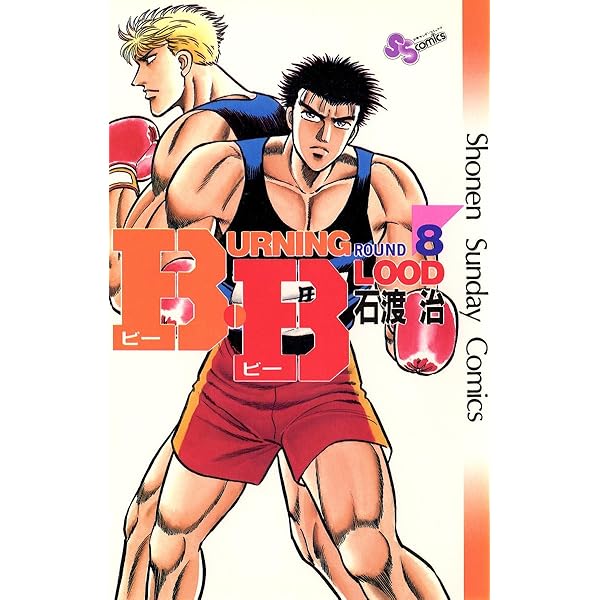 Amazon.co.jp: B・B（1） (少年サンデーコミックス) 電子書籍: 石渡治