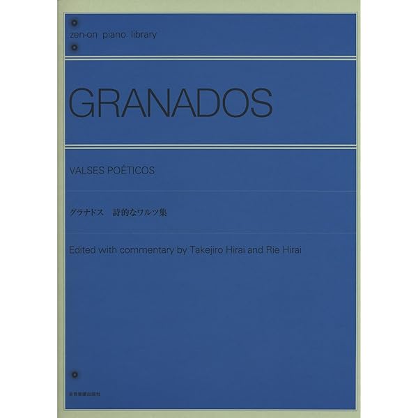 グラナドス 演奏会用アレグロ (zen-on piano library) | 平井丈二郎