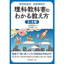 Amazon.co.jp: 学習者端末 活用事例付 理科教科書のわかる教え方 5・6
