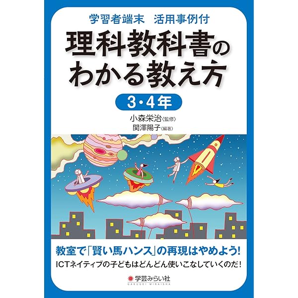 理科教科書のわかる教え方　学習者端末活用事例付　５・６年 上木朋子／編著 Amazon.co.jp: 学習者端末 活用事例付 理科教科書のわかる教え方 5・6