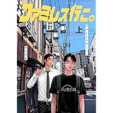 ファミレス行こ。 上 (ビームコミックス)