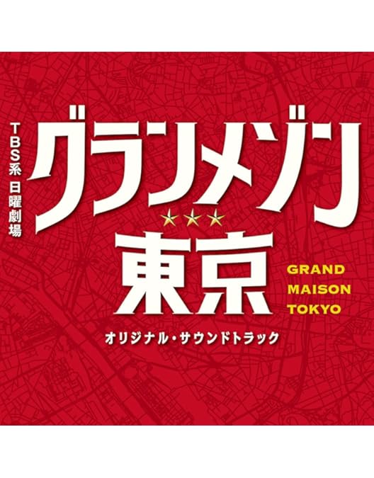 Amazon.co.jp: グランメゾン東京 [レンタル落ち] 全6巻セット